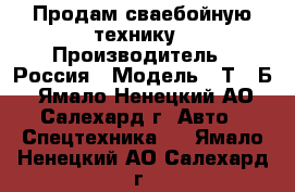 Продам сваебойную технику › Производитель ­ Россия › Модель ­ Т170Б - Ямало-Ненецкий АО, Салехард г. Авто » Спецтехника   . Ямало-Ненецкий АО,Салехард г.